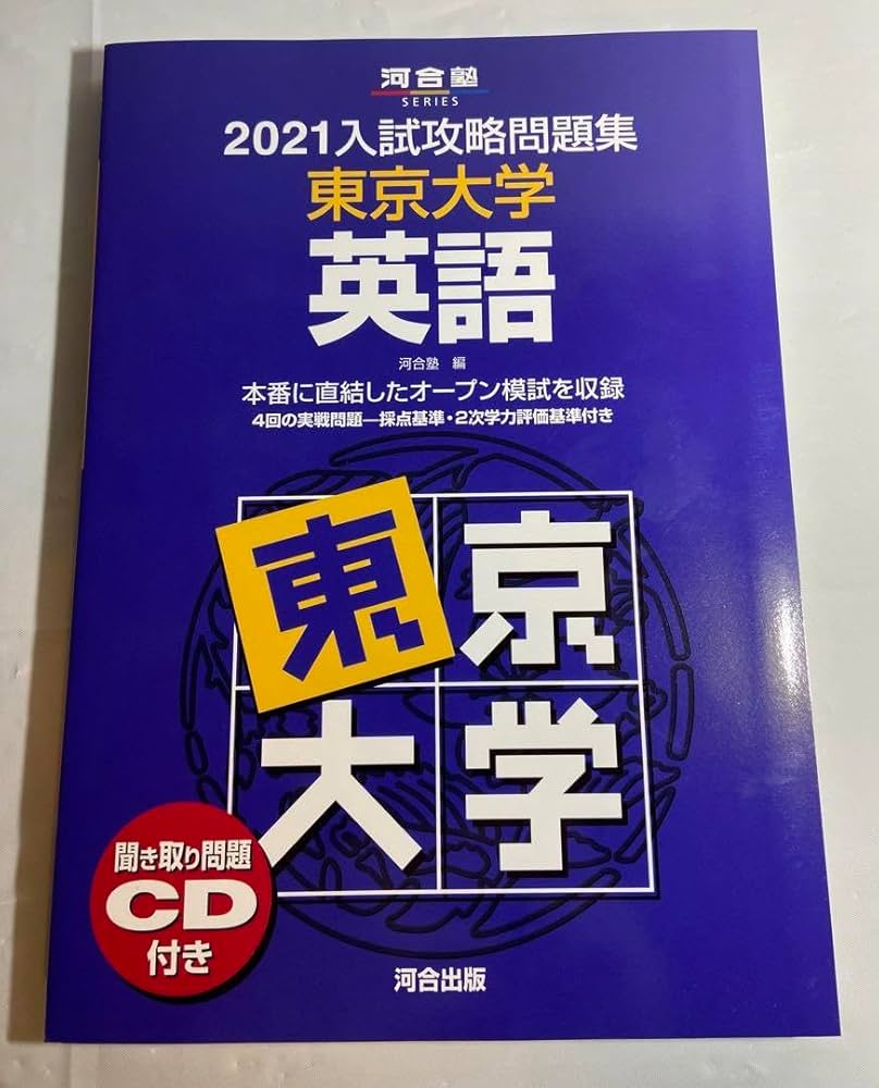 Amazon.co.jp: 2021 入試攻略問題集 東京大学 英語 河合塾 東大